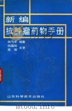 新编抗肿瘤药物手册（1995 PDF版）