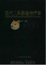 现代儿科药物治疗学（1998 PDF版）
