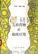 儿科药物的临床应用（1996 PDF版）