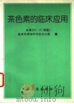 茶色素的临床应用（1996 PDF版）