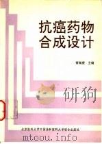 抗癌药物合成设计（1993 PDF版）
