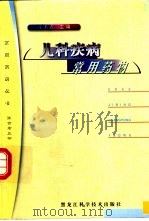 儿科疾病常用药物（1999 PDF版）