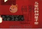 儿童药物剂量手册  第2版（1981 PDF版）