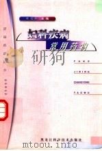 妇科疾病常用药物（1999 PDF版）