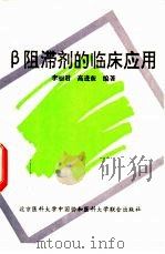 β阻滞剂的临床应用（1996 PDF版）