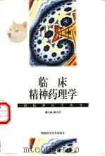 临床精神药理学（1998 PDF版）