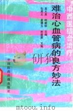 难治心血管病的良方妙法  中西医结合治疗（1994 PDF版）