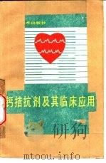钙拮抗剂及其临床应用（1988 PDF版）