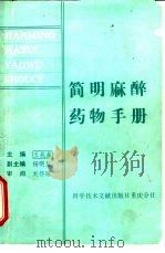 简明麻醉药物手册（1989 PDF版）
