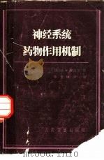 神经系统药物作用机制（1982 PDF版）