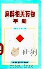 麻醉相关药物手册 1999 PDF电子版封面 7810720074 罗爱伦,安刚主编