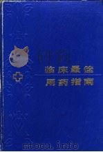 临床最佳用药指南（1990 PDF版）