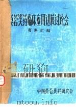 莨菪类药临床应用进展讨论会资料汇编 PDF电子版封面 中国莨菪类药研究会
