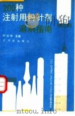 200种注射用粉针剂溶解指南（1992 PDF版）
