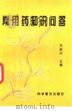 常用药知识问答（1995 PDF版）