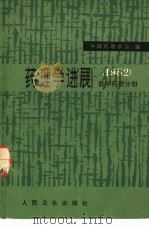 药理学进展 1982 数学药理分册 1983 PDF电子版封面 14048·4487 中国药理学会数学药理专业委员会编