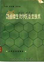 药品微生物学及检验技术（1989 PDF版）