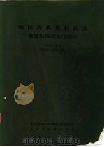 四国药典原料药品质量标准对比  1986（ PDF版）