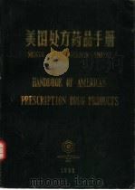 美国处方药品手册（1993 PDF版）
