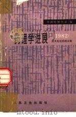 药理学进展  1982  抗炎免疫药理分册（1983 PDF版）