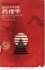 药理学 1990 PDF电子版封面 7117012188 孙家钧,金正钧主编