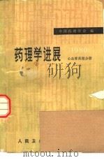 药理学进展  心血管药理分册  1980（1981 PDF版）