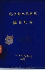 北京部队总医院协定处方（ PDF版）
