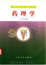 药理学 1999 PDF电子版封面 7800209059 孙瑞元主编