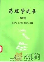 药理学进展  1998（1998 PDF版）
