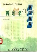 药理学学习指导（1998 PDF版）