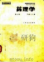 药理学  第3版（1987 PDF版）
