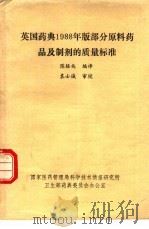 英国药典1988年版部分原料药品及制剂的质量标准（ PDF版）