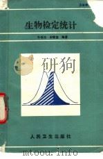 生物检定统计（1989 PDF版）