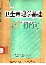 卫生毒理学基础（1991 PDF版）