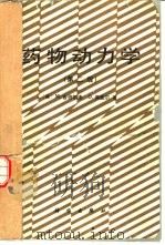 药物动力学  第2版（1981 PDF版）