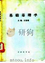基础毒理学（1985 PDF版）