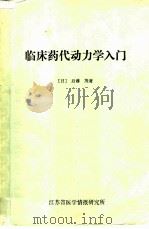 临床药代动力学入门（1982 PDF版）