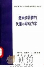 激素和药物的代谢示踪动力学（1989 PDF版）