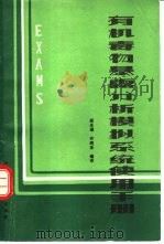 有机毒物暴露分析模拟系统使用手册（1988 PDF版）