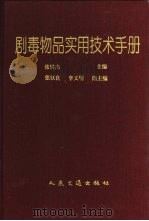 剧毒物品实用技术手册（1999 PDF版）