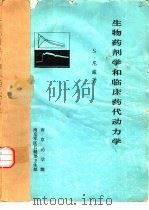 生物药剂学和临床药代动力学（ PDF版）