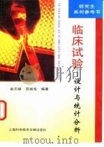 临床试验  设计与统计分析（1997 PDF版）