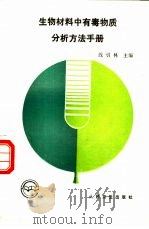 生物材料中有毒物质分析方法手册 1994 PDF电子版封面 7117018860 线引林主编
