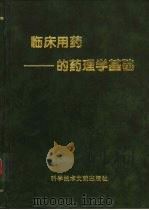 临床用药的药理学基础（1997 PDF版）