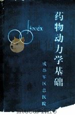 药物动力学基础（ PDF版）