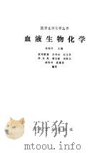 血液生物化学（1988 PDF版）