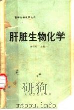 肝脏生物化学（1984 PDF版）