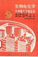 生物电化学  生物氧化还原反应（1990 PDF版）