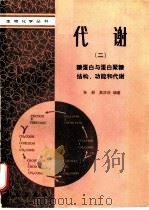 代谢 2 糖蛋白与蛋白聚糖结构、功能和代谢 1988 PDF电子版封面 7030003063 孙册,莫汉庆编著