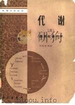 代谢 3 脂质生物化学 1988 PDF电子版封面 703000535X 陈丽筠编著